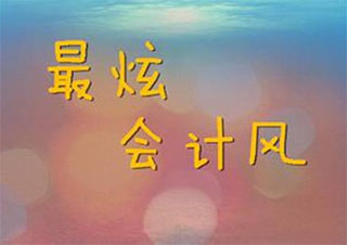 會計學(xué)網(wǎng)絡(luò)本科班