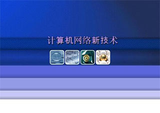 計(jì)算機(jī)應(yīng)用技術(shù)網(wǎng)絡(luò)?？?></a>
<div   id=