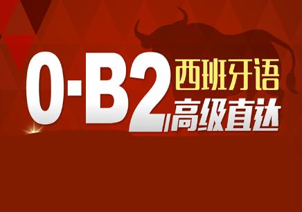 西班牙语B2考级冲刺课程