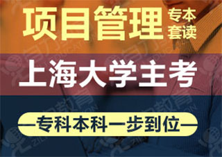 項(xiàng)目管理專本兼讀
