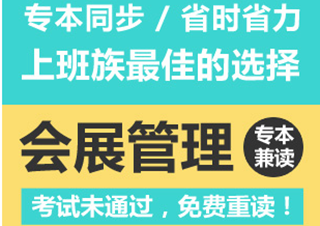 會(huì)展管理專本兼讀
