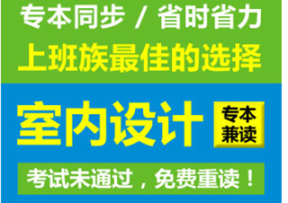 室內(nèi)設(shè)計(jì)專本兼讀