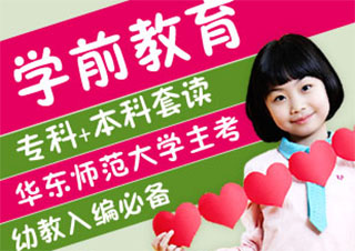 學(xué)前教育專本兼讀