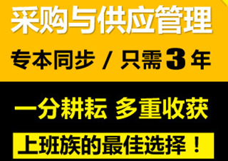 采购与供应管理专本兼读