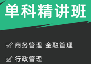 自考單科精講班