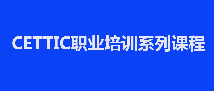 CETTIC职业培训课程