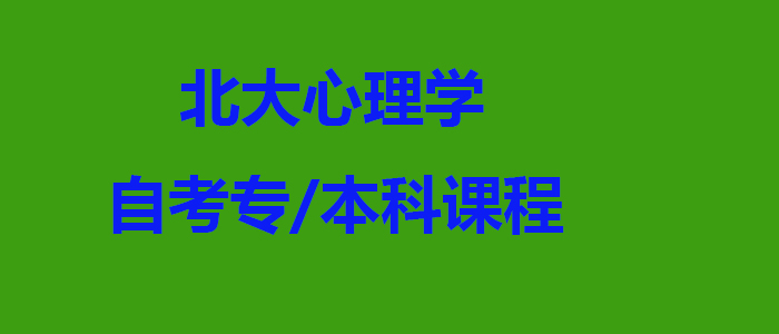 心理学自考课程体系