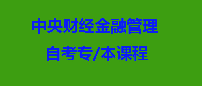金融管理自考课程体系