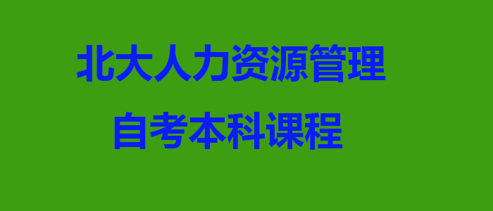 北大自考课程教学实景