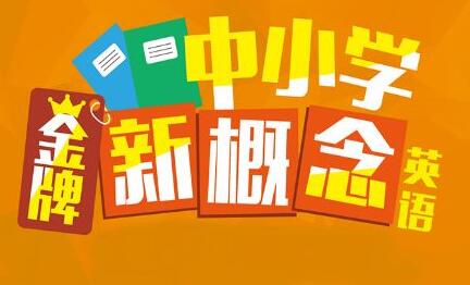 新概念英语教材展示