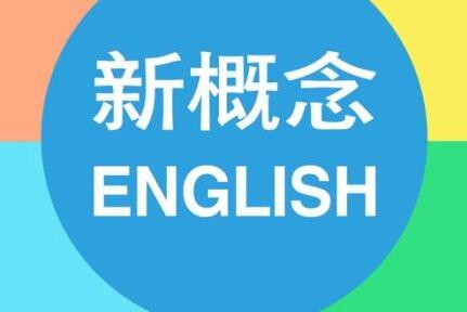 新概念英语教材展示