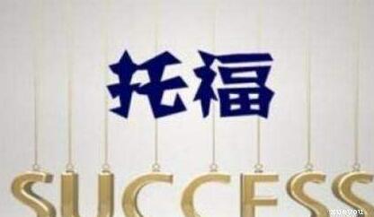 托福学习
