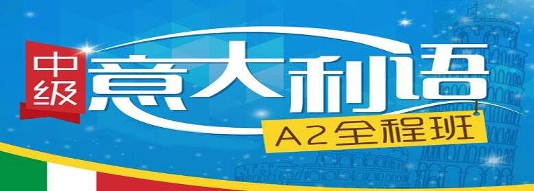 意语课程实景