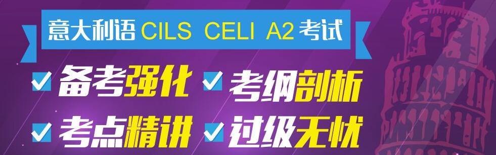 意大利语A2课程