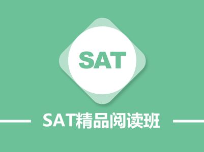 SAT三人冲刺课程