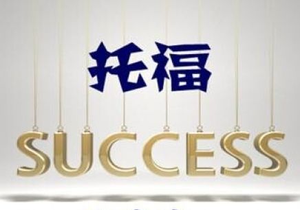 托福精英课程体系