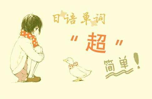 日语进阶课程体系