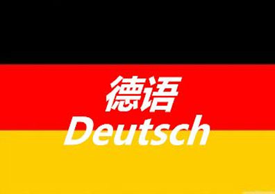 掌握德语精髓的五大学习策略
