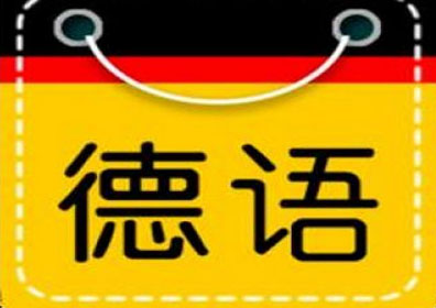 上海品德德语教你如何突破德福考试难点_品德资讯