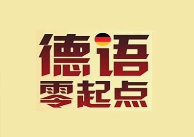 沪上德语教育新标杆：智能教学体系深度解析