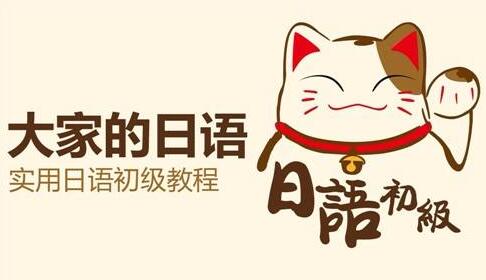 日语高级课程