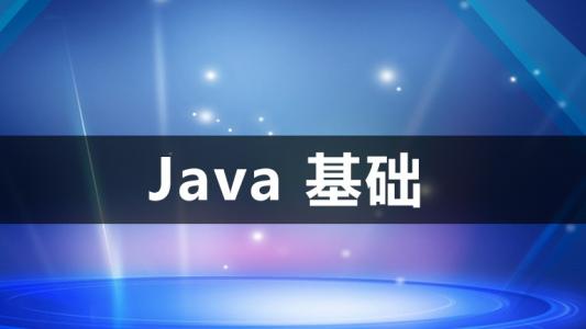 Java编程教学