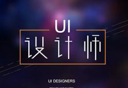 UI设计精英培养计划解析