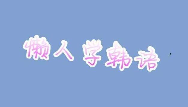 韩语课程场景