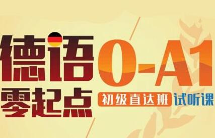 德语中级课程体系