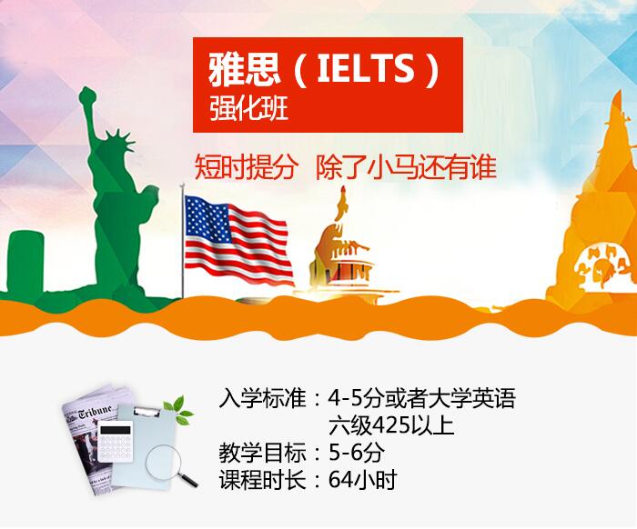 雅思IELTS高分强化培训班