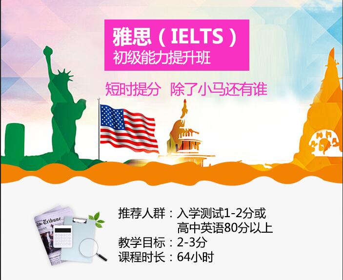 雅思IELTS初级能力提升培训班