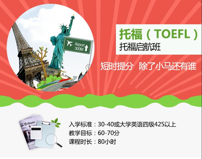 托福课程体系图解