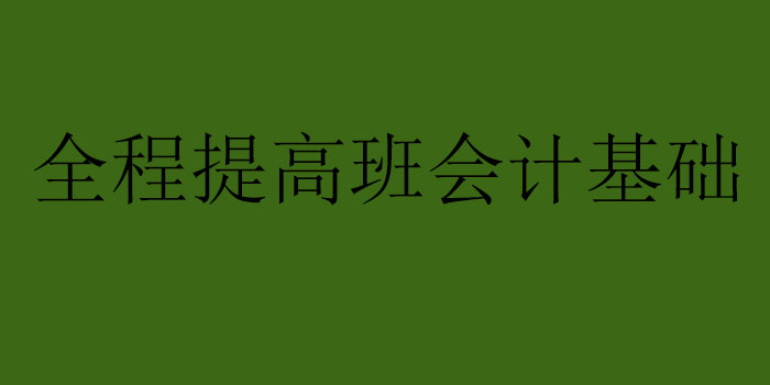 全程提高班会计基础