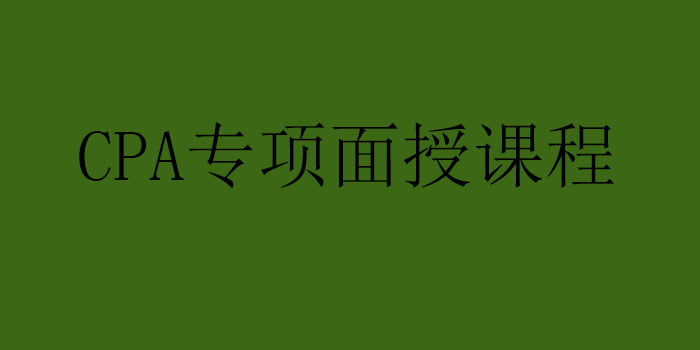 CPA专项面授课程