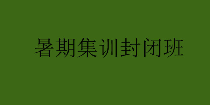 注会封闭培训环境