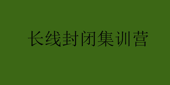 长线封闭集训营