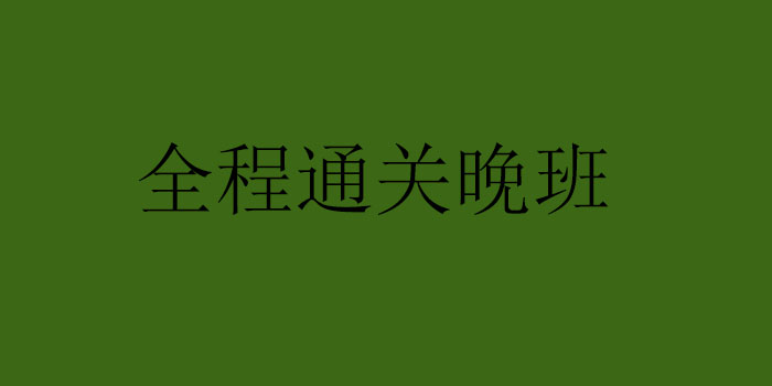 全程通关晚班