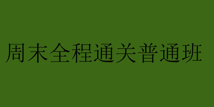 周末全程通关普通班