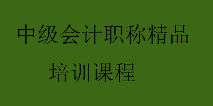 中级会计职称精品培训课程