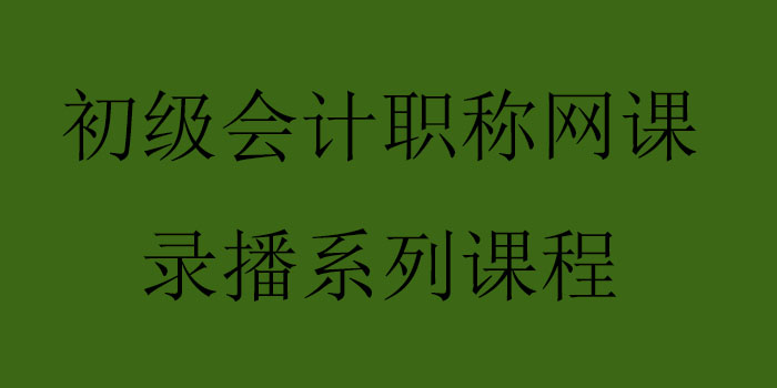 初级会计职称网课录播系列课程