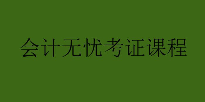 会计考证课程体系