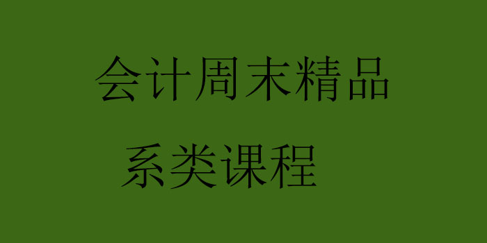 会计周末精品系类课程