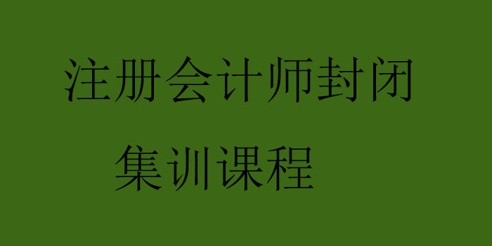 注册会计师封闭集训课程