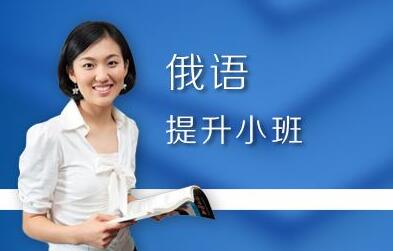 俄语强化课程