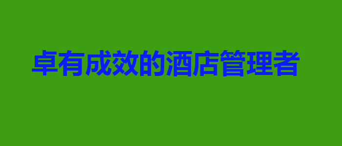 酒店管理实战培训