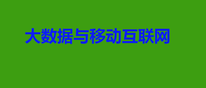 数字化转型路径