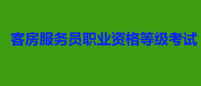 客房服务技能实训