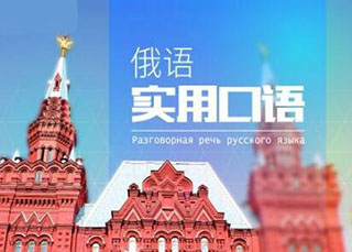 俄国旅游口语强化班