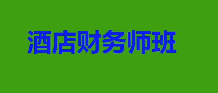 酒店财务管理课程