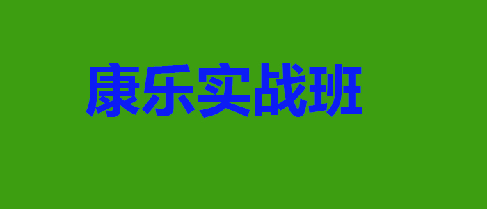 康乐管理场景